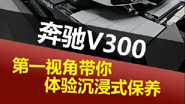 第一视角沉浸式体验奔驰V300柴油车保养!