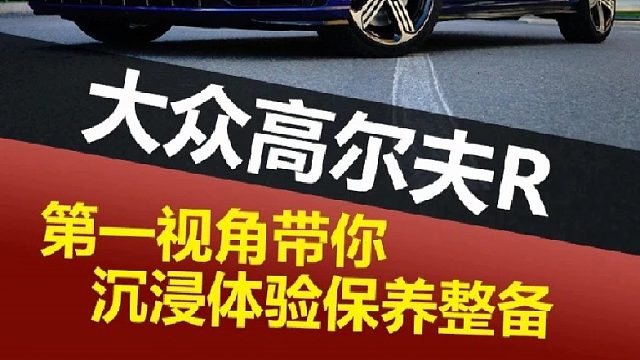 第一视角带你沉浸体验保养、换刹车 轮胎，二哥业务谈的不错~