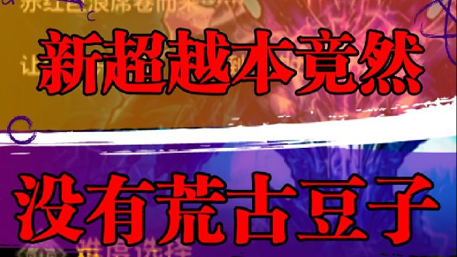 新超越本竟然没有荒古豆子