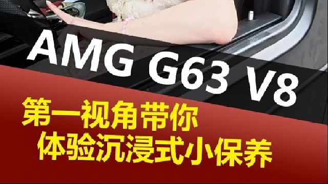 第一视角带你沉浸式体验 AMG G63更换机油 小雨来了