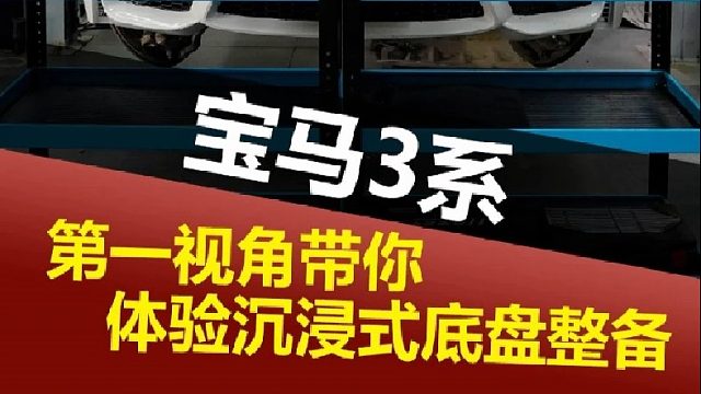 第一视角带你沉浸体验3系底盘整备~