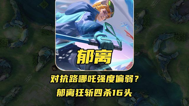 对抗路哪吒强度偏弱？郁离对抗路狂斩16头拿下四杀！