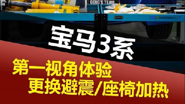 第一视角带你沉浸体验更换避震，座椅加热！