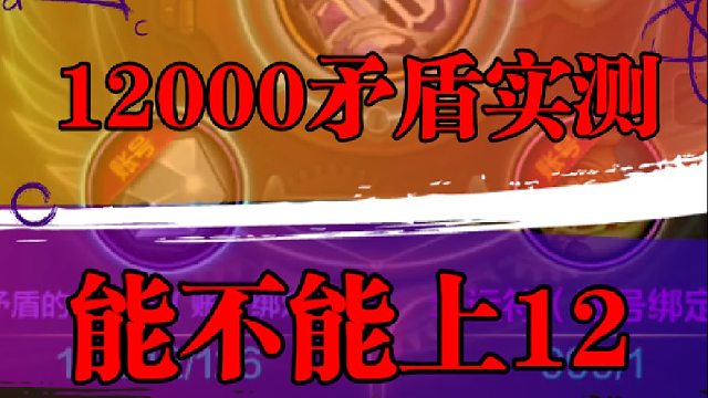 一万两千个矛盾实测，能不能上12