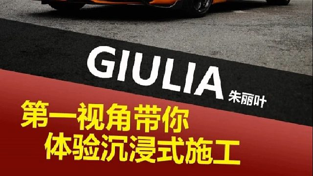第一视角带你沉浸式体验Giulia施工!