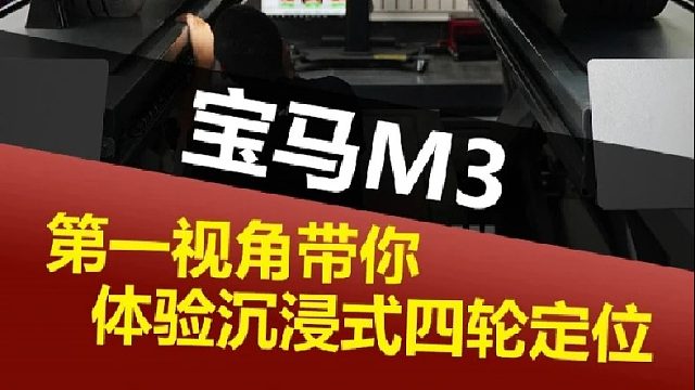 第一视角带你体验沉浸式四轮定位，设备要准 手法要精