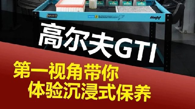 第一视角带你体验GTI小保养.