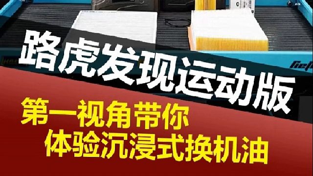 第一视角带你体验路虎发现运动版更换机油！