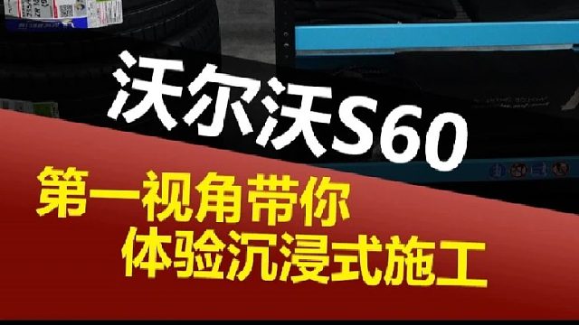 第一视角带你沉浸式体验小保养、轮胎更换！