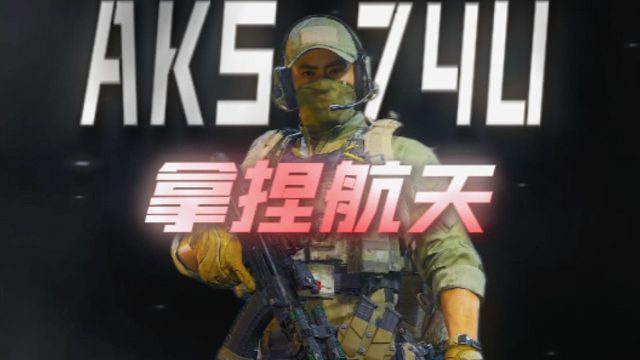 零套74U杀穿绝密航天！！！