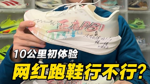 361度土豆一号,网红跑鞋割韭菜还是有实力