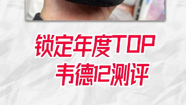 稳了！2025最强球鞋。韦德12一个月实战体验