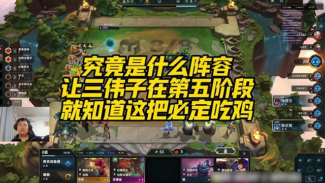 【三伟子】究竟是什么阵容，让三伟子在第五阶段，就知道这把必定吃鸡