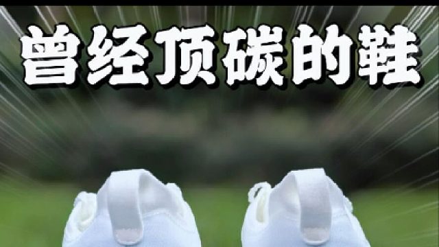 体考体测封神的鞋?