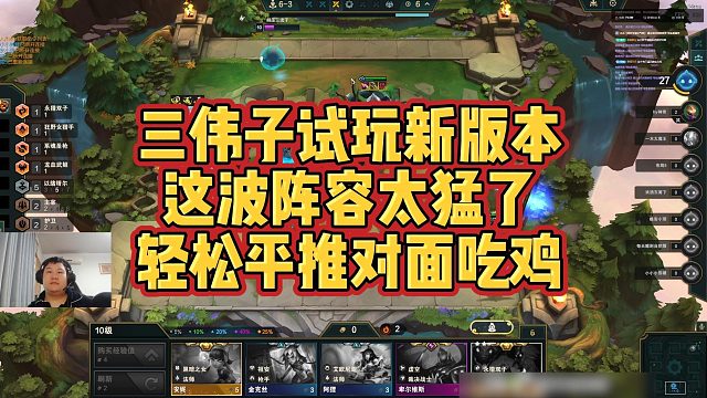 【三伟子】三伟子试玩新版本，这波阵容太猛了，轻松平推对面吃鸡