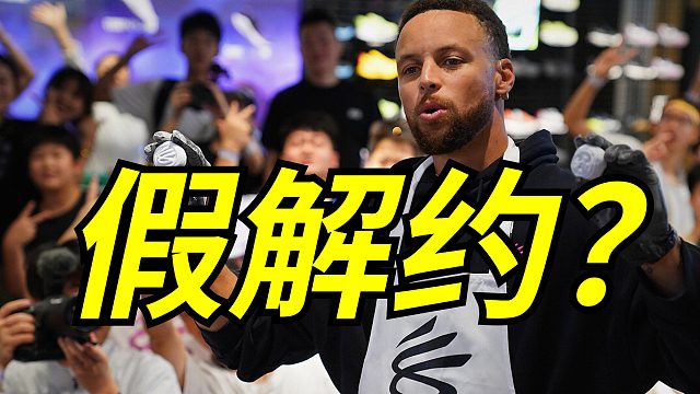 解约只是幌子？下一个Jordan才是真实目的！