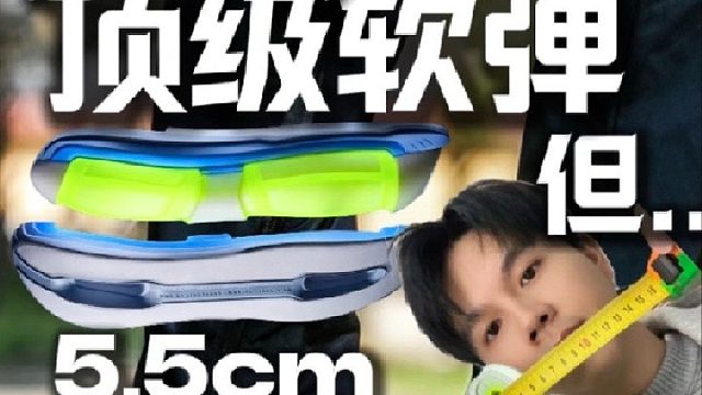 踩着床垫跑步？！脚感纯享但缺陷大。