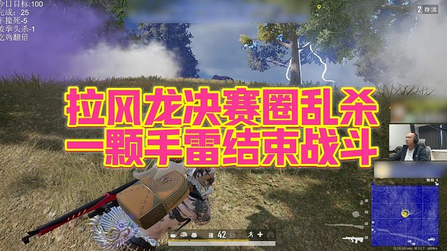 【拉风龙】拉风龙决赛圈乱杀，一颗手雷结束战斗