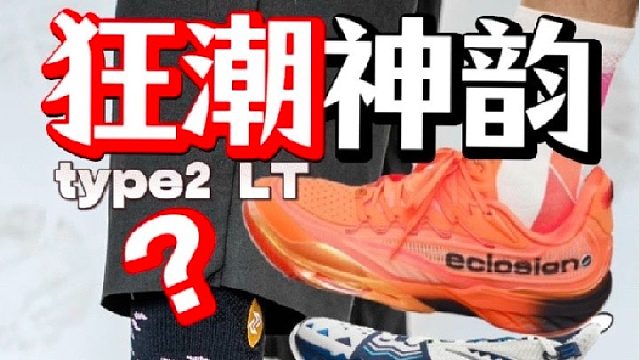 薄弹反而像狂潮？别把type2LT当平替..