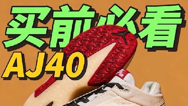 AJ40-球鞋反差佬！球场缓震王！