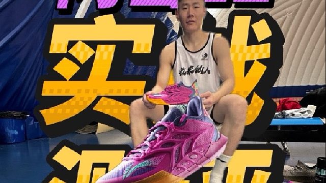 后卫球鞋的春晚，闪击12实战报告