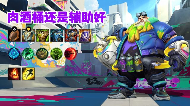 肉酒桶还是辅助好啊！