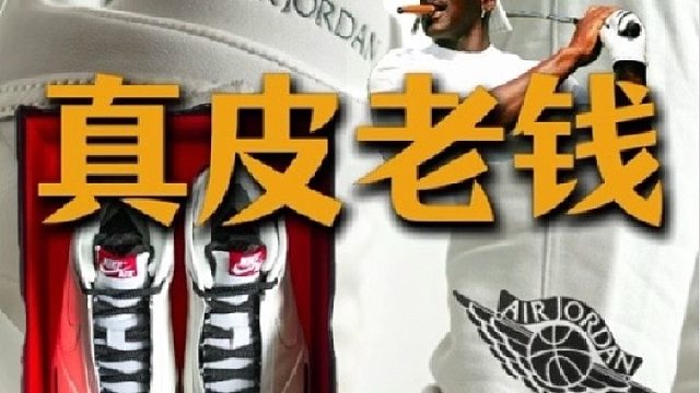 真皮老钱黑脚趾？老登乔丹依然很乔丹… 这种AJ40中登怕是有点喜欢奥…