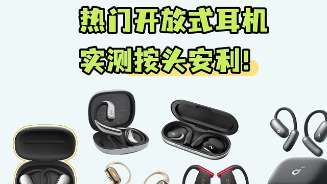 哪些开放式耳机品牌值得入手吗？实测对比才知道！