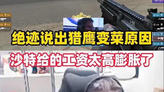 绝迹说出越南猎鹰变成原因，沙特赞助后给的工资太高膨胀了