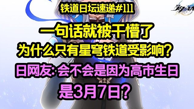 一句话就被干懵了 为什么只有星穹铁道受影响？日本网友: 因为高市首相的生日是3月7日