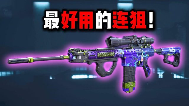 最好用的连狙！枪枪颗秒！三角洲行动
