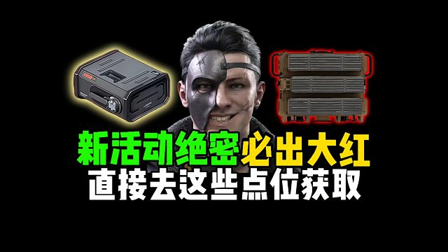 新活动绝密必出大红，直接去这些点位获取！