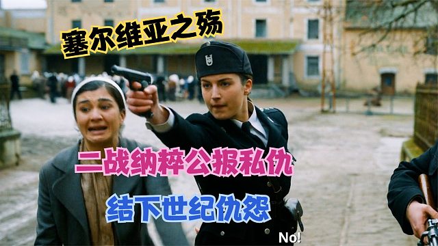 塞尔维亚人之殇，二战克罗地亚公报私仇，结下世纪仇怨