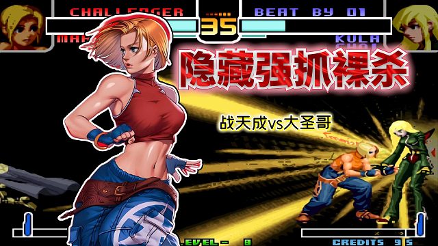 拳皇2002风云：丝血突入秀玛丽台风！无规则库拉的冰晶结界也被破