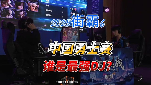 生死一线的大逆转！街霸6中国勇士赛高光局