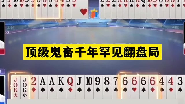 斗地主：顶级鬼畜千年罕见翻盘局！傻瓜牌自食恶果！结局逆天反转