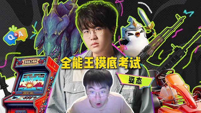 姿态全能王摸底考试来袭，电竞主播在线做试卷全是文盲，逆天答案真的蚌埠住了