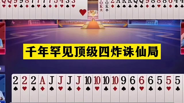 斗地主：千年罕见顶级四炸诛仙局！铁牌撞上小钢炮！结局惊艳全场