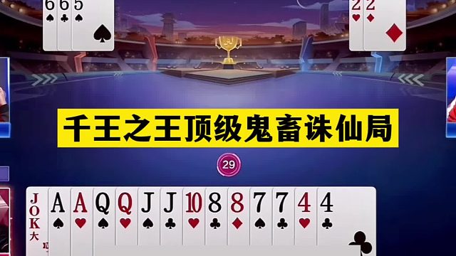 斗地主：千王之王顶级鬼畜诛仙局！铁牌惨遭妙手屠龙！结局大逆转