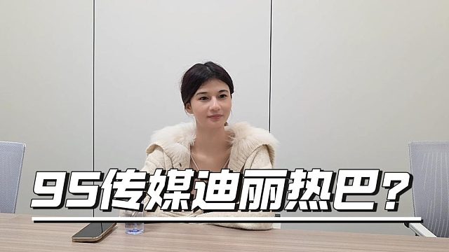 95传媒招来迪丽热巴了？集梦还得看看这边质量