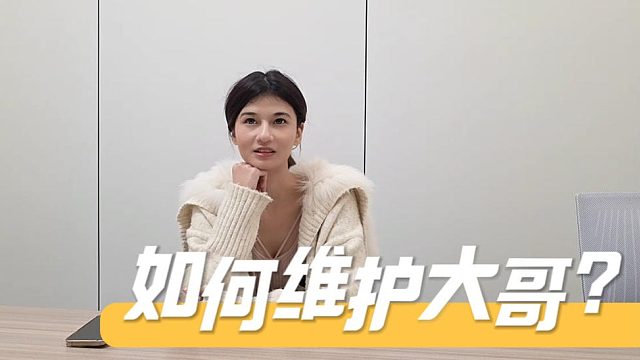 不凡还是太严苛了，就问你怎么维护大哥