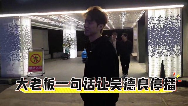 吴德良爆料95传媒大老板，一句话就能让自己停播