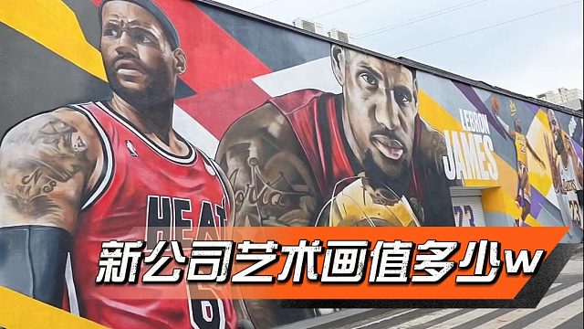 小小酷新公司墙外艺术画，少说几十w