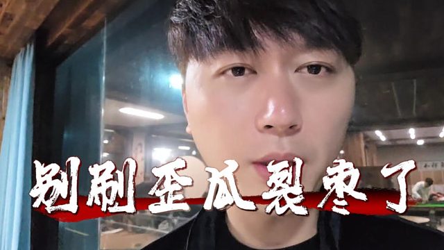 弹幕：新主播都是歪瓜裂枣，酷酷：别急呀，哥们