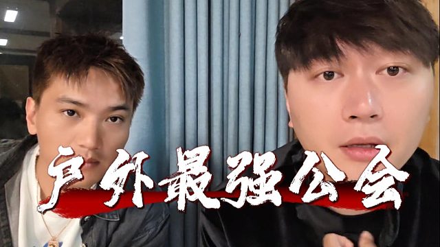 户外最强公会指日可待，集梦压力山大