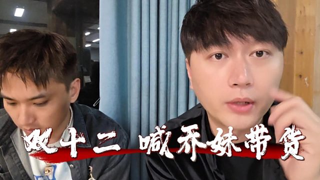 户外一哥携手乔妹涉及带货板块，这谁能打得过？