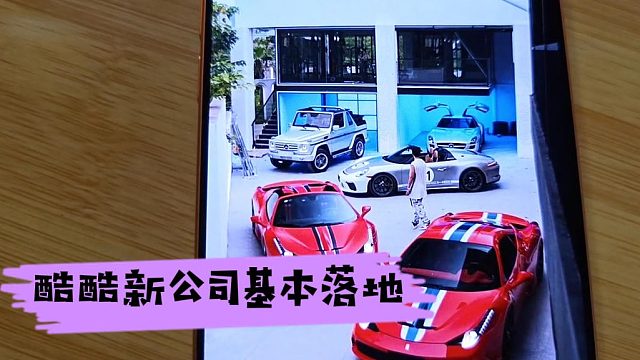 酷酷新公司基本落地，布加迪幻影一摆绝对牌面拉满