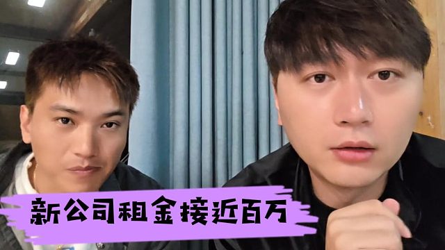 新公司租金接近百万，绝对有牌面