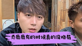 酷酷直播訓(xùn)斥喬鹿鹿沒(méi)格局，吃個(gè)飯還要提