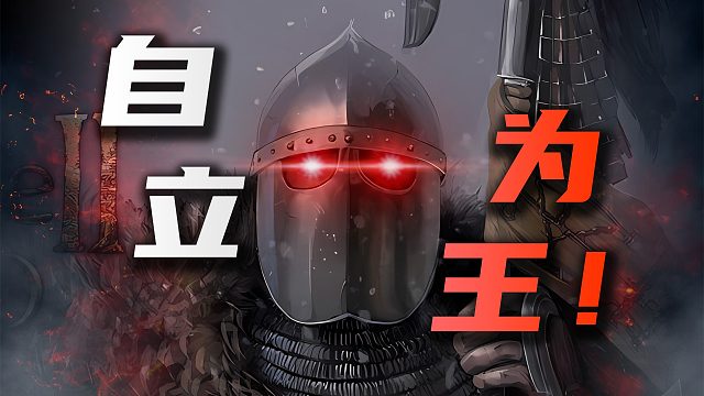 [骑马与砍杀2自立统一全攻略]玩家人均大西王 赵构转世？中期发展&龙旗任务详解